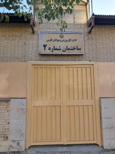 پناهگاه: مجموعه ورزشی قهرمانان