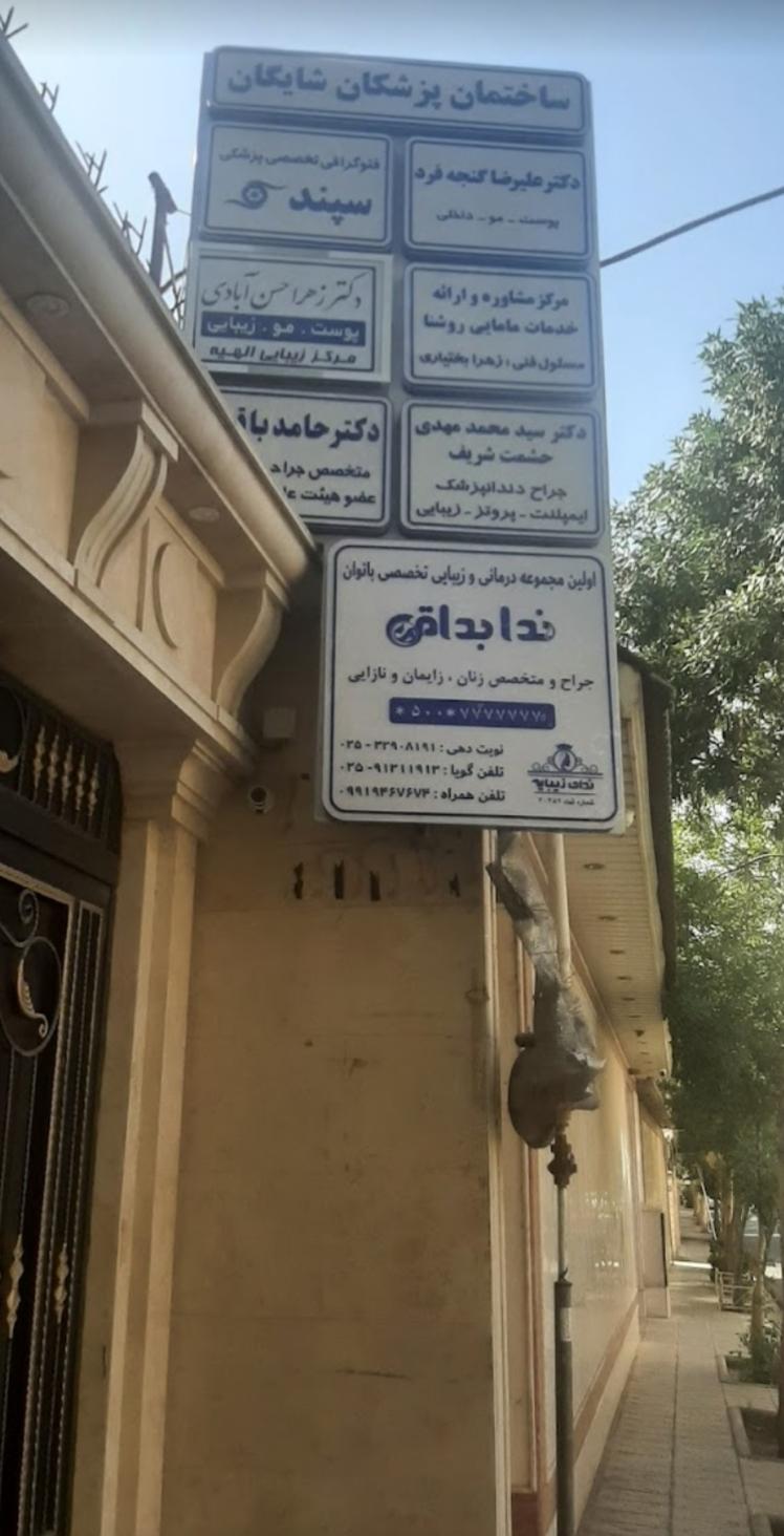 کلینیک زیبایی هور