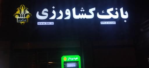 خودپرداز بانک کشاورزی