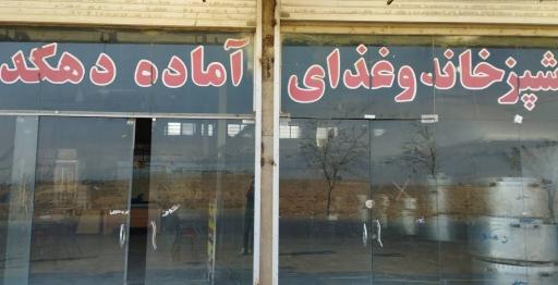 رستوران دهکده سبز