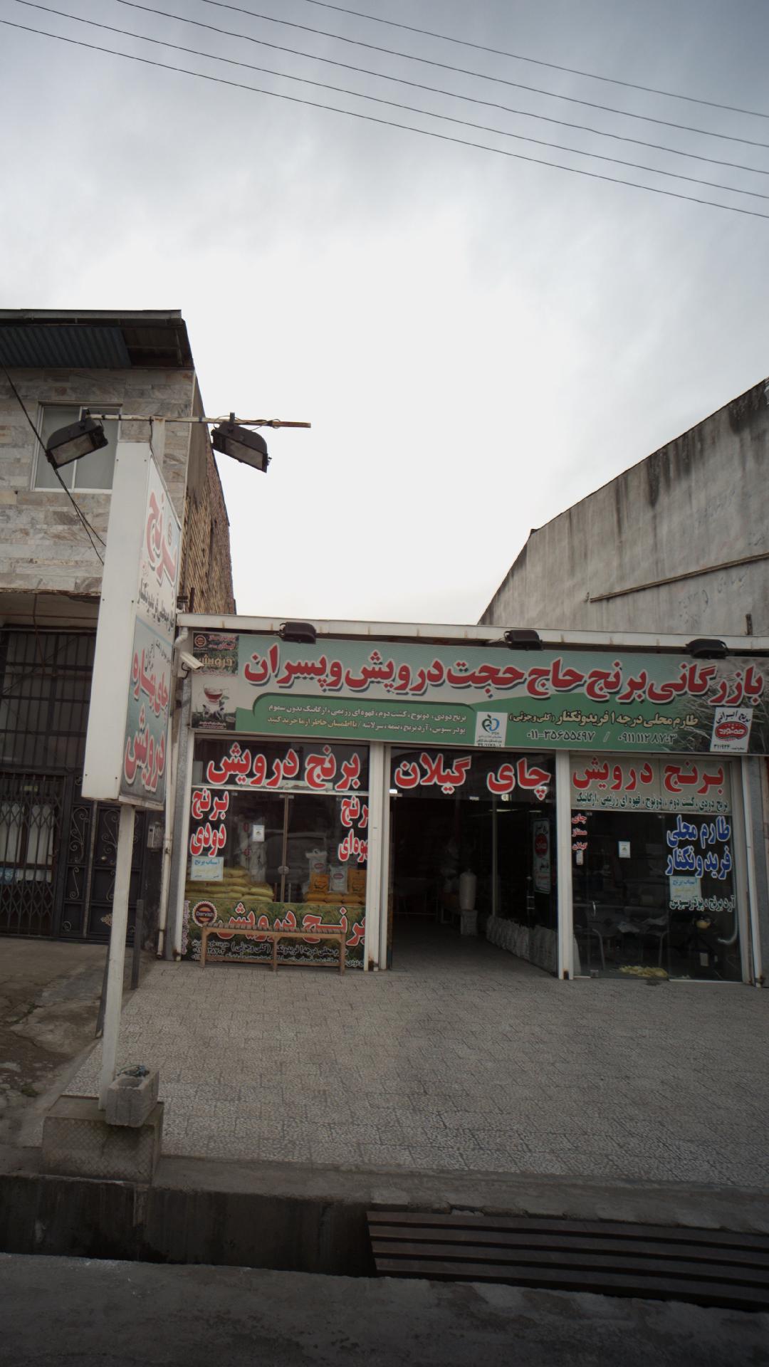 بازرگانی برنج حاج حجت درویش