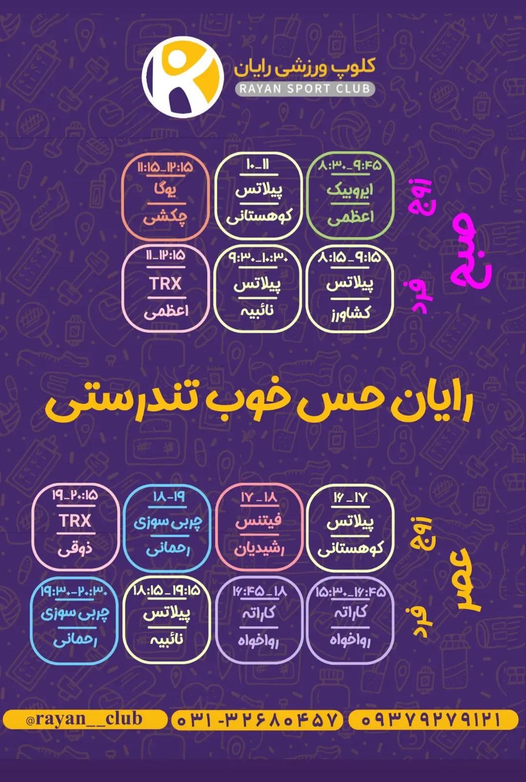 باشگاه ورزشی رایان