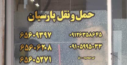 باربری پارسیان