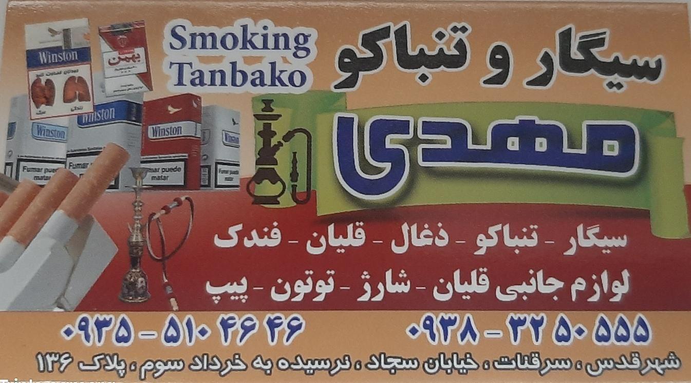 سیگاروتنباکومهدی