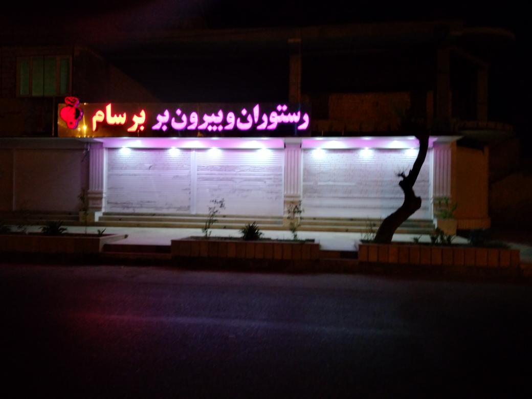 رستوران برسام