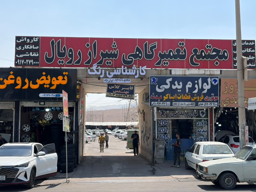 شیراز رویال