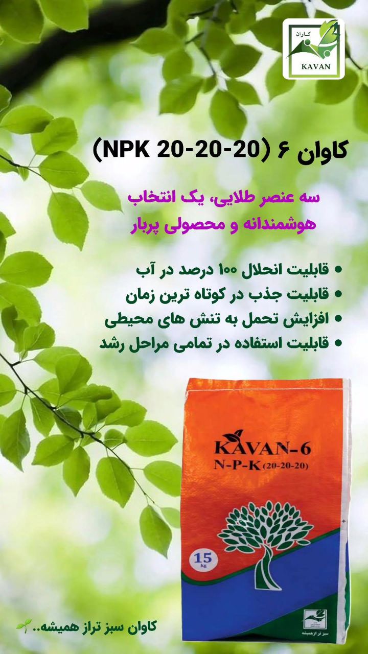 کودهای شیمیایی و آلی خسرویان