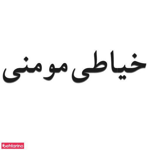 خیاطی زنانه مومنی