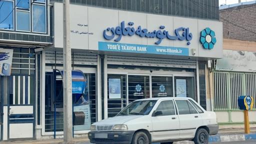 بانک توسعه تعاون شعبه شهرستان سربیشه