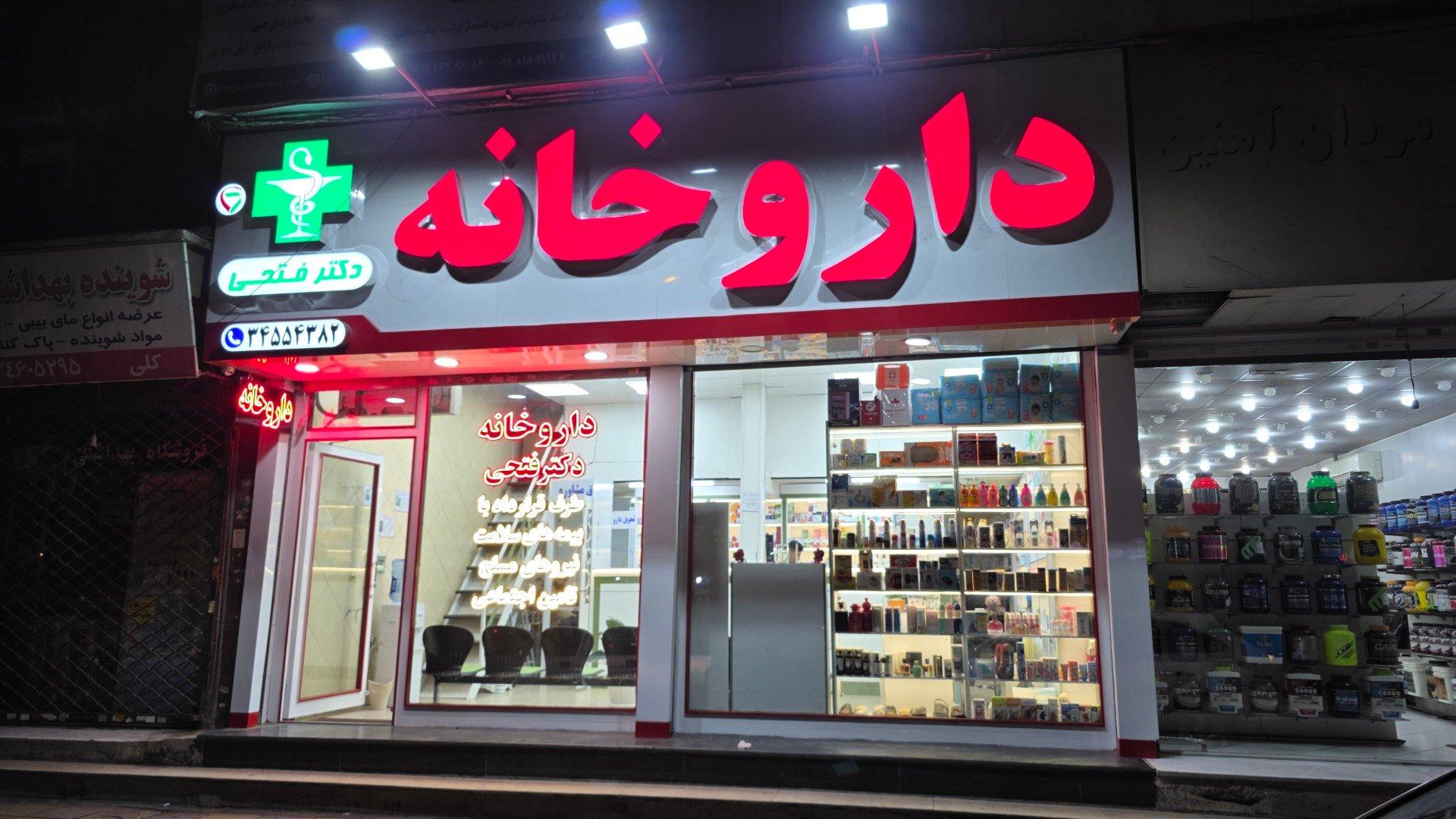 داروخانه تخت جمشید