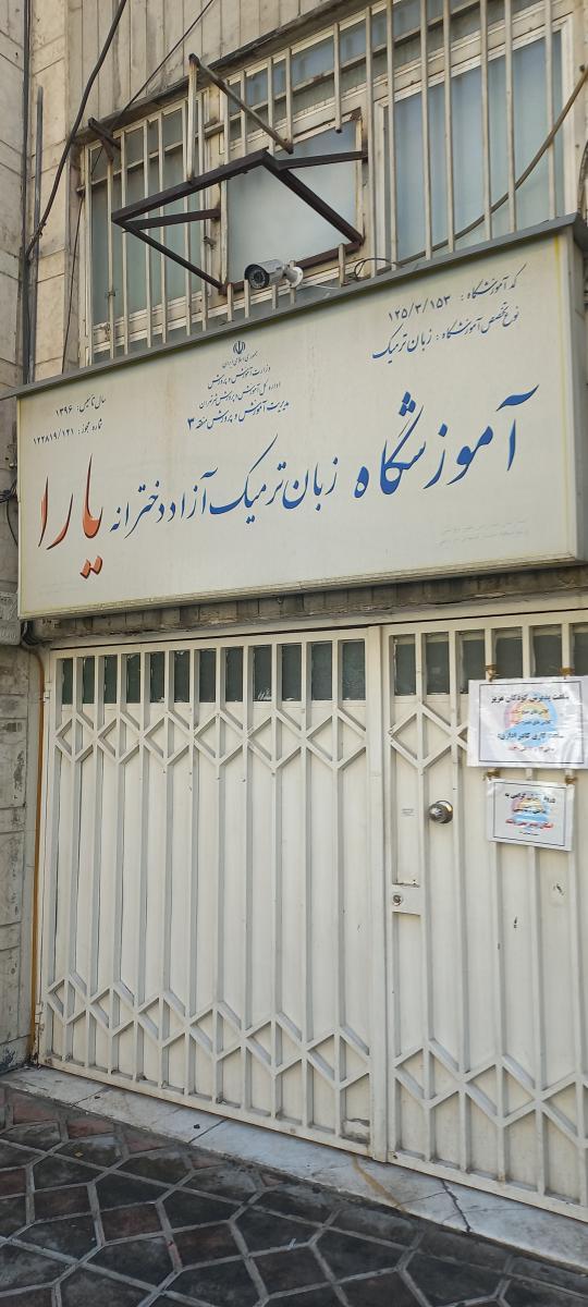 آکادمی تخصصی زبان آریابان
