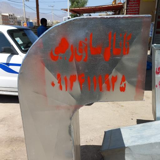 کانال سازی رجبی