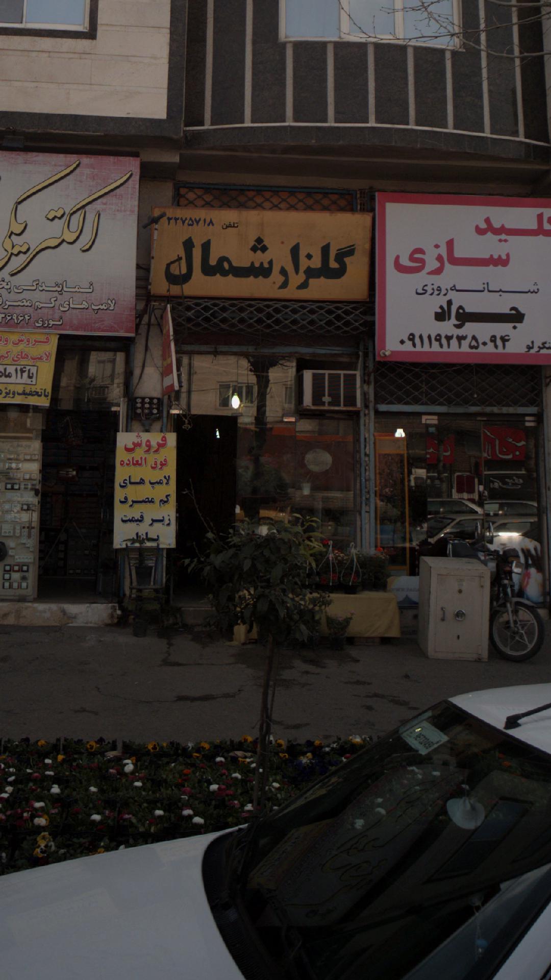 گلزار شمال