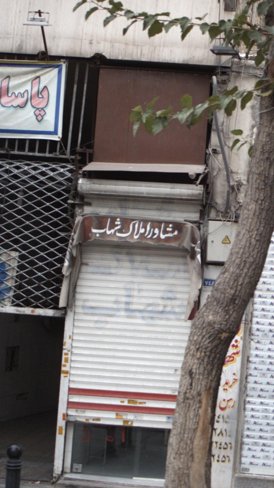 مشاور املاک شهاب
