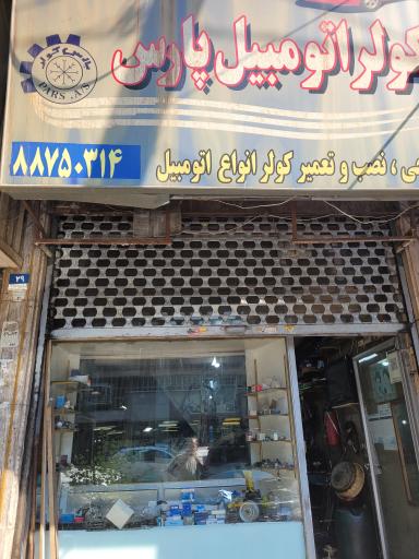 پارس کولر