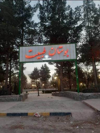 بوستان طبیعت