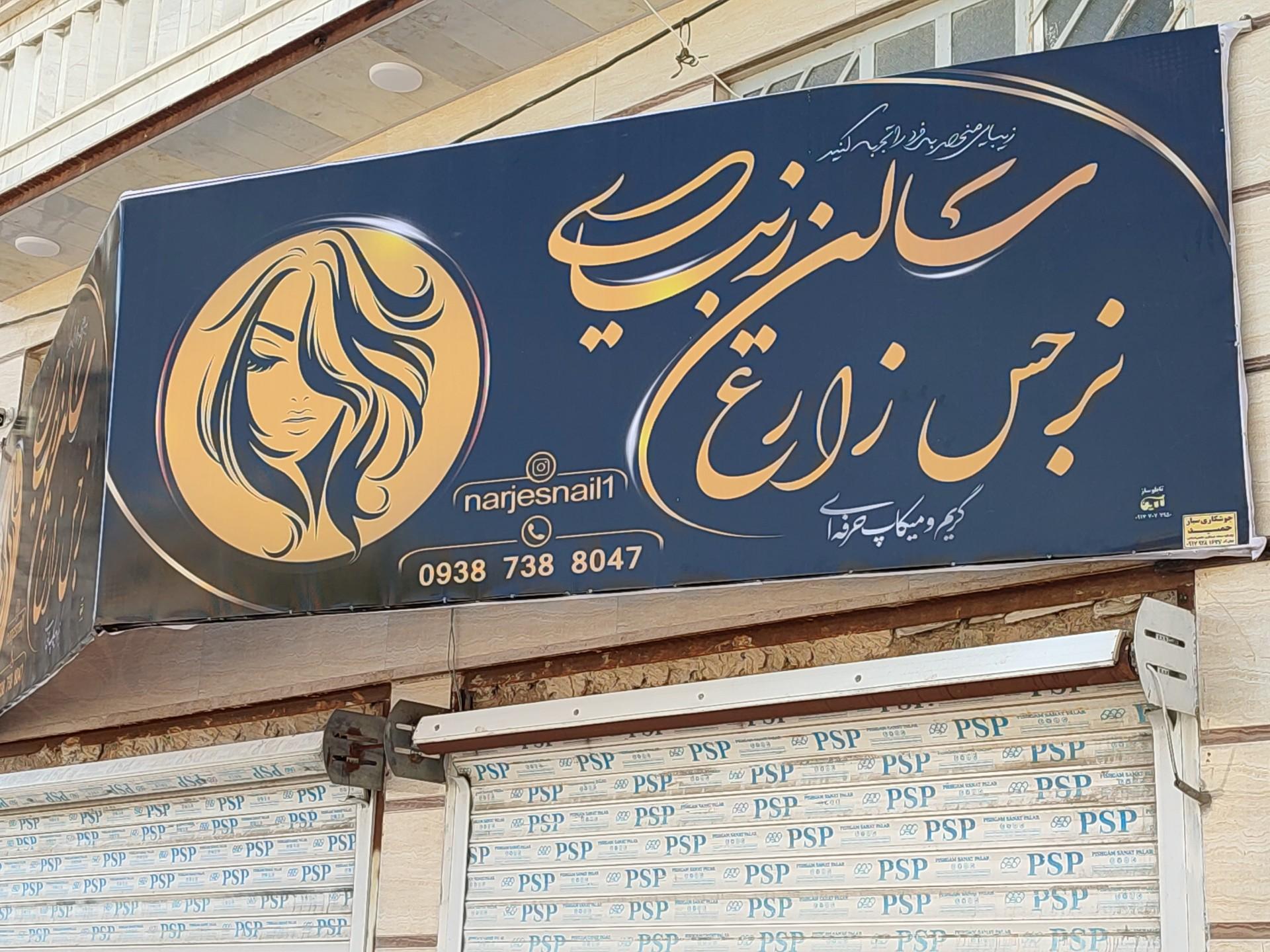سالن زیبایی شهباله