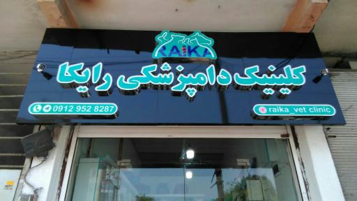 کلینیک دامپزشکی رایکا (متل قو)