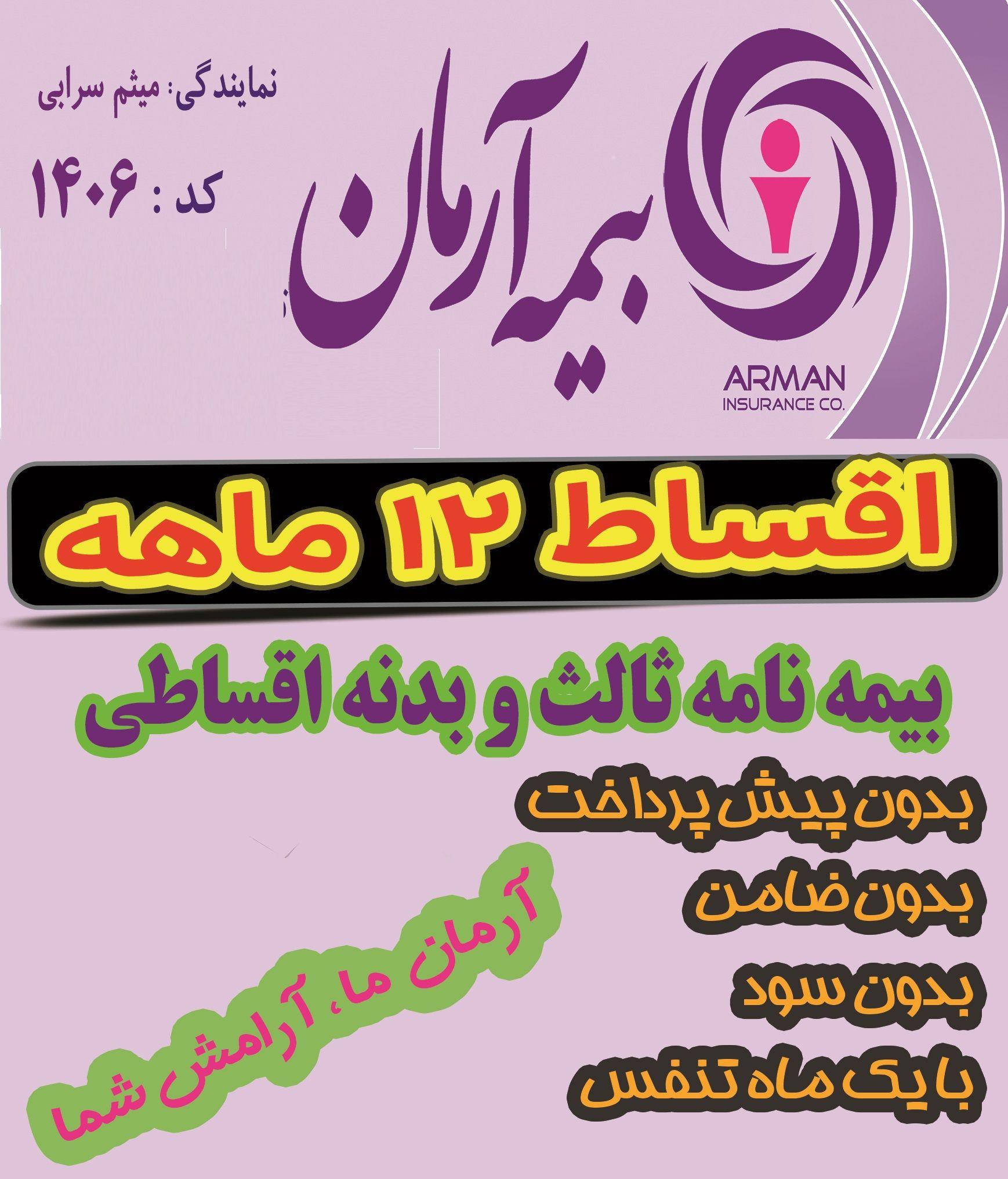 بیمه آرمان نمایندگی سرابی