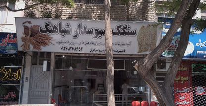 نانوایی سنگک سبوسدار شباهنگ