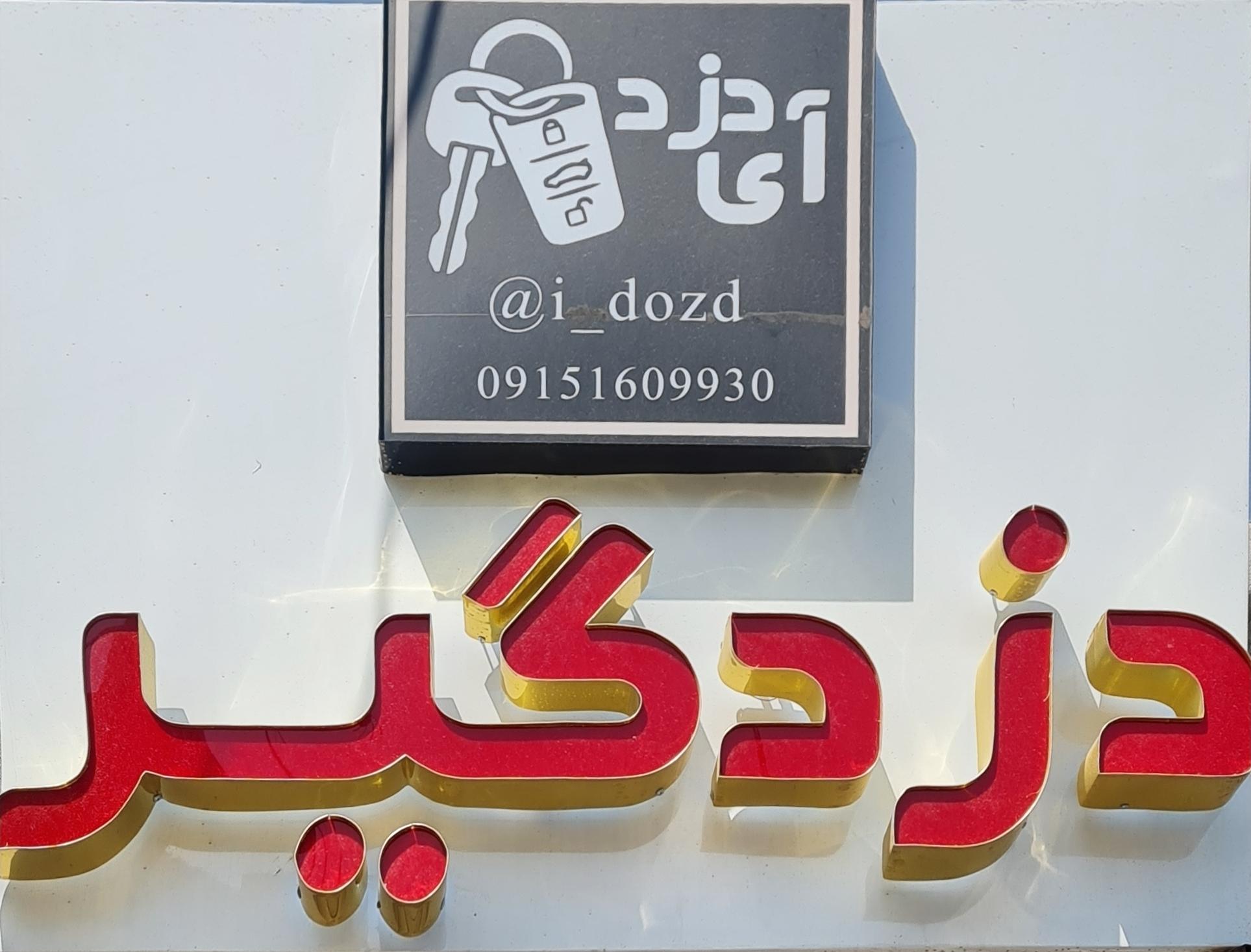 دزدگیر (ای دزد) جعفری پناه