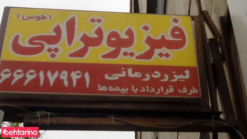 فیزیوتراپی طوس