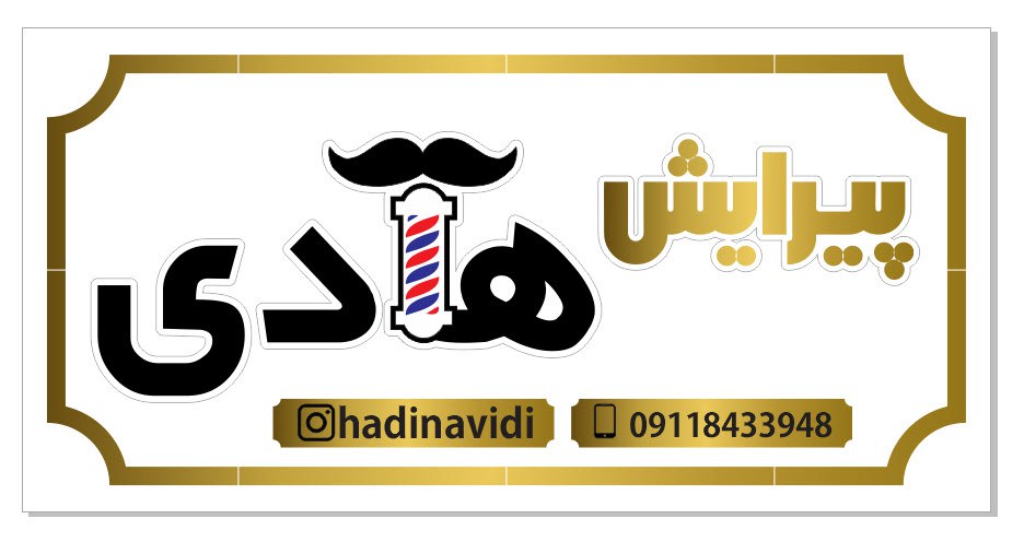 کلبه آرایش هادی
