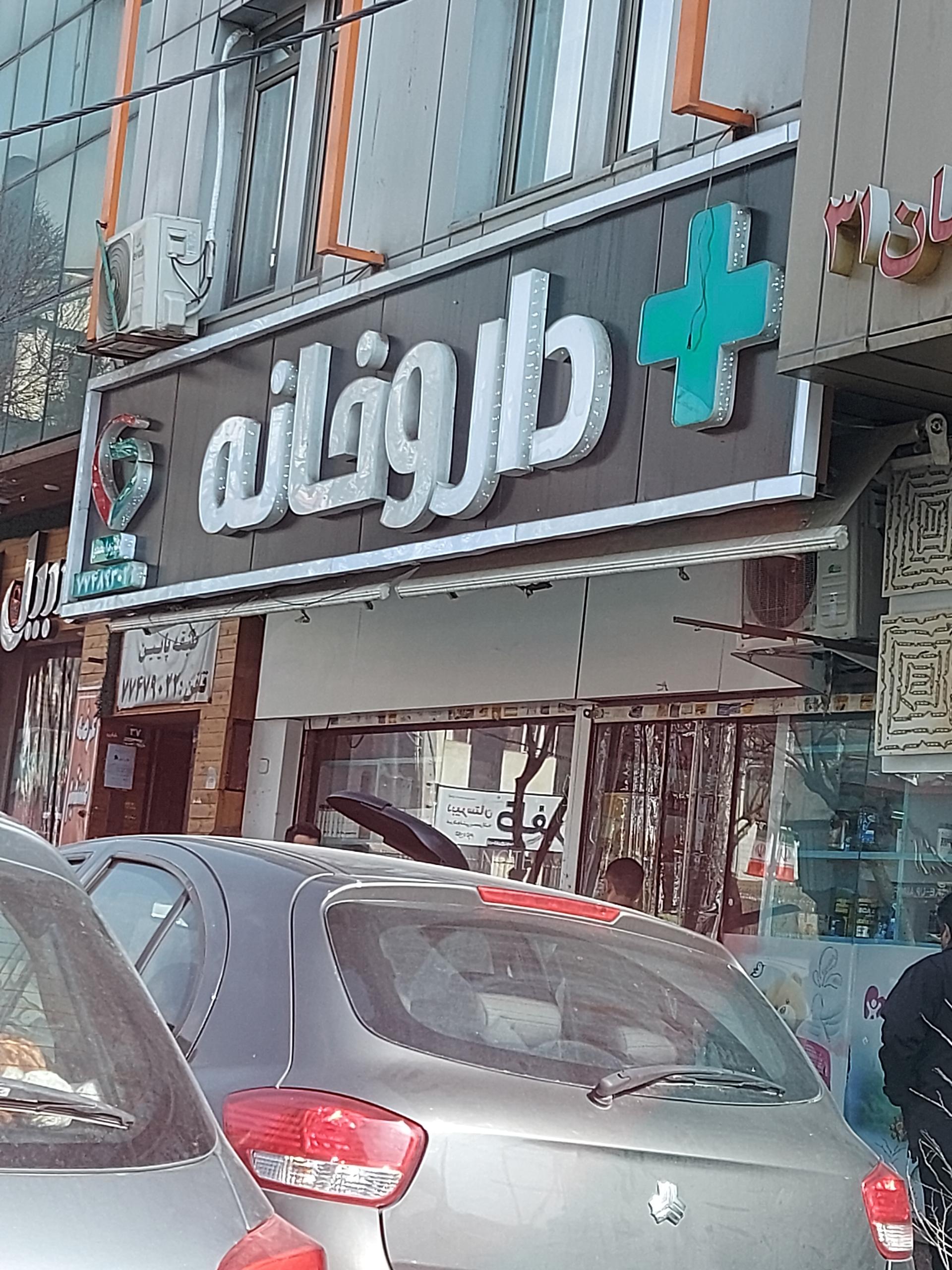 داروخانه ارس