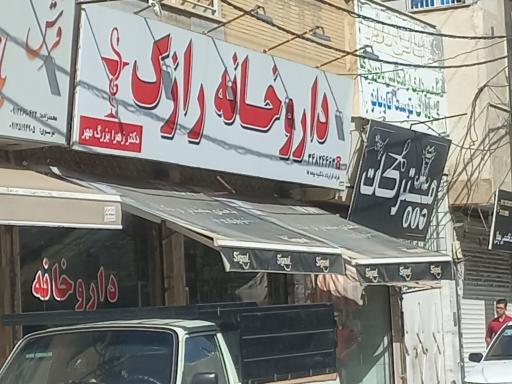 داروخانه رازک