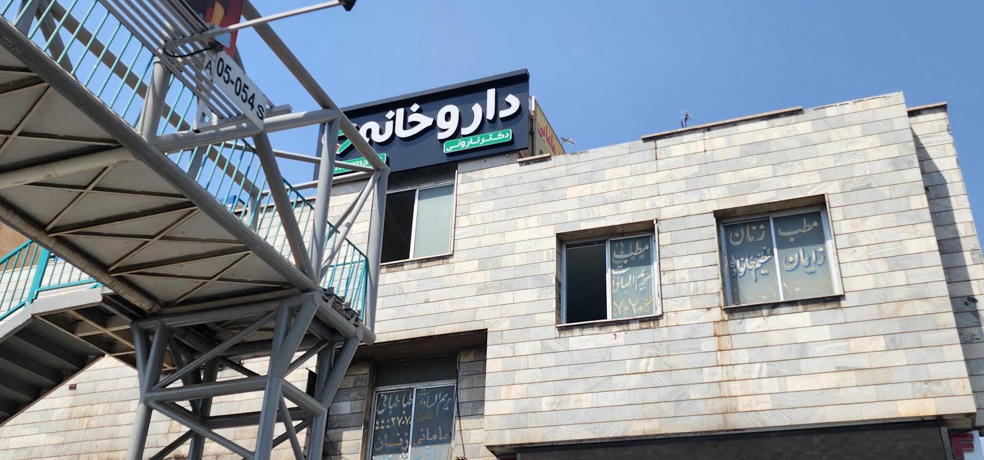 داروخانه گل سنگ