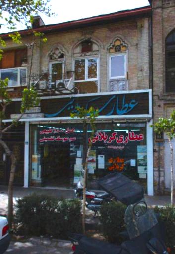 عطاری کربلایی(۲۱۰ ساله)