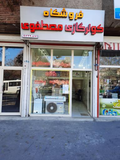 فروشگاه پکیج و کولر گازی مصطفوی