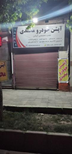آپشن خودرو محمدی