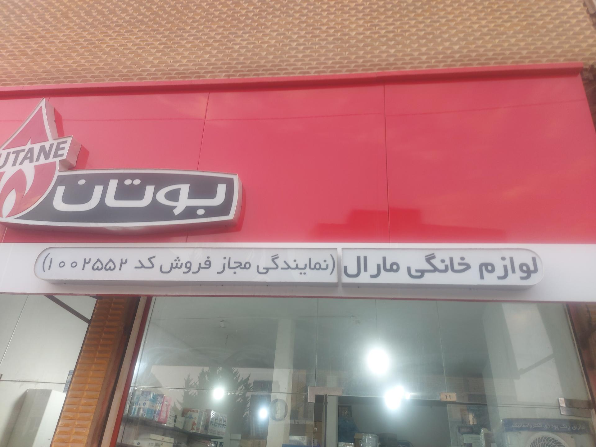 فروشگاه لوازم خانگی برادران قاسمی