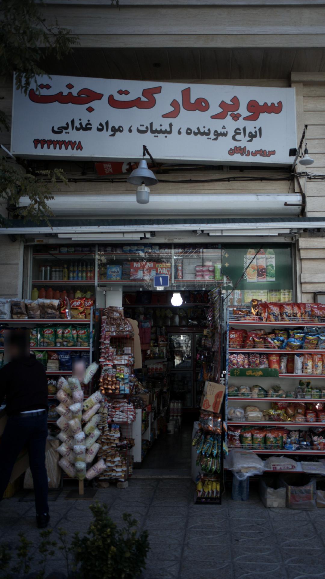 سوپرمارکت جنت