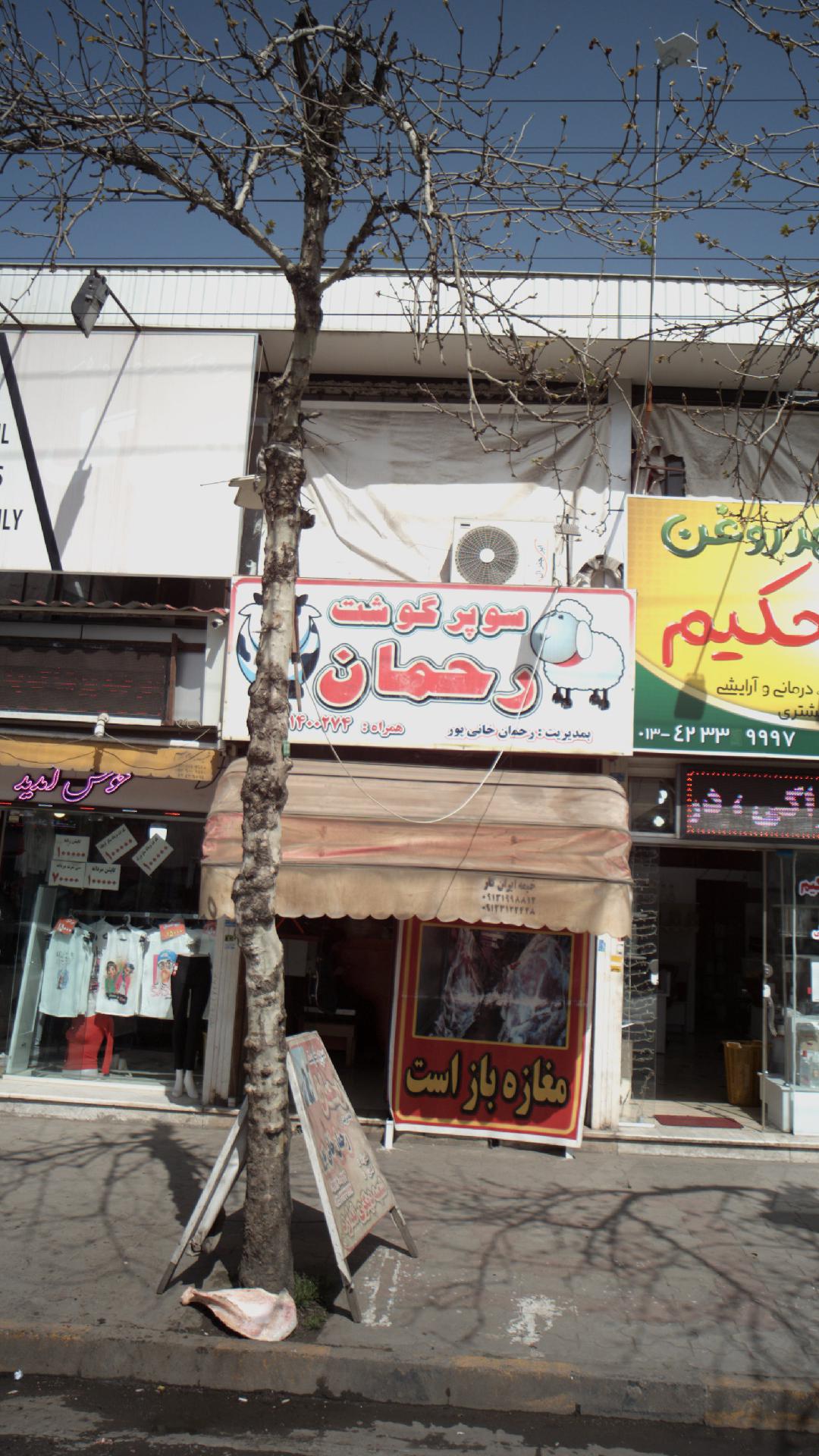 سوپر گوشت رحمان