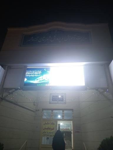 اداره دولتی آموزش و پرورش آزادشهر