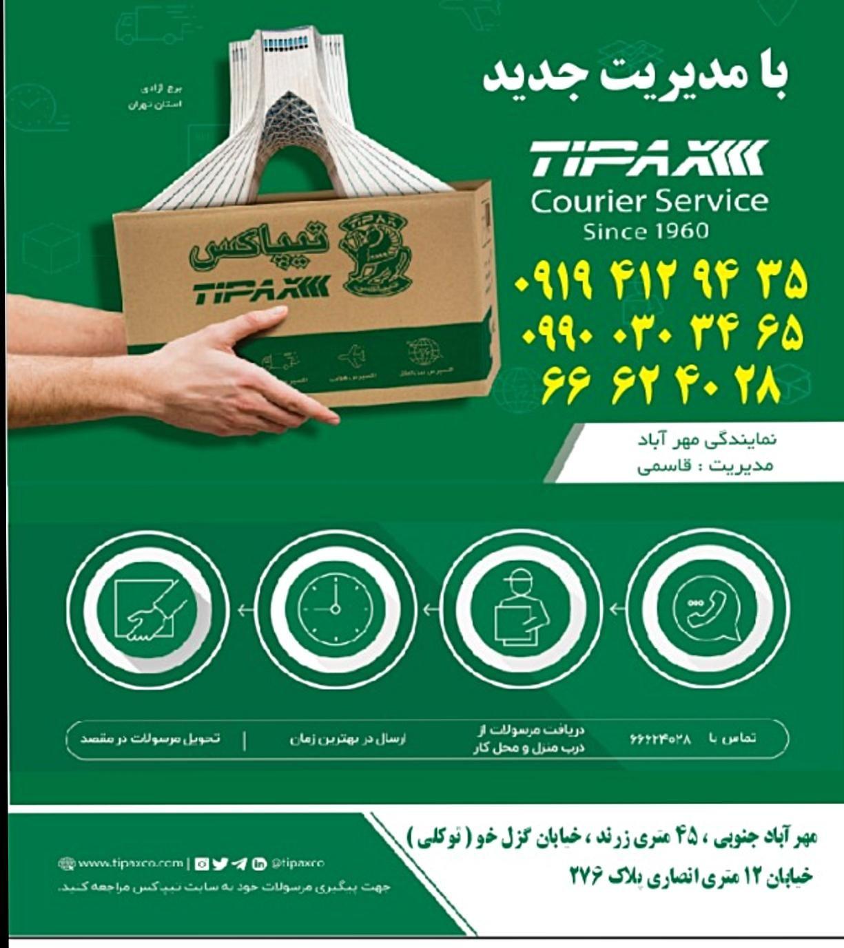 تیپاکس مهر آباد