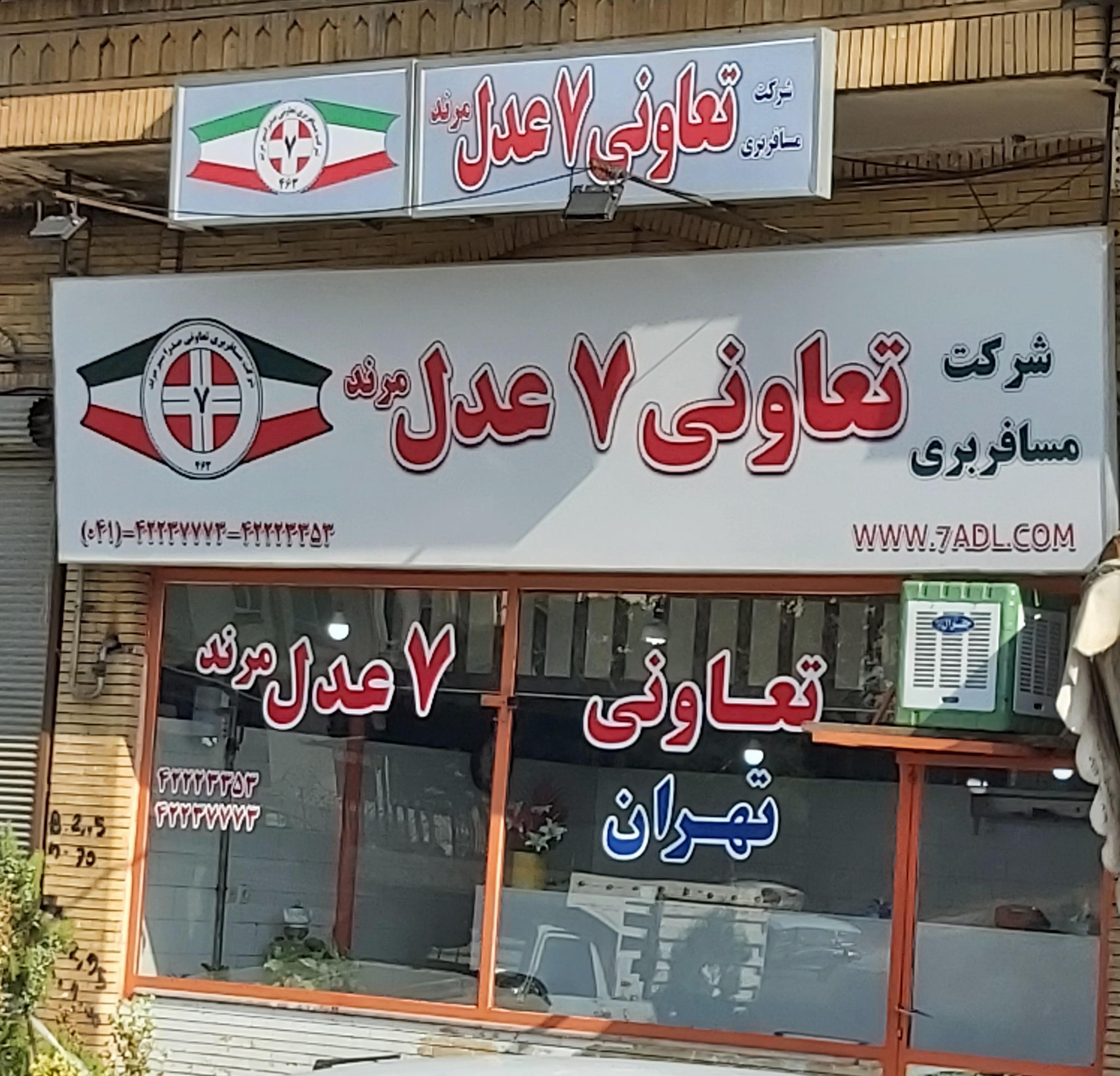 تعاونی مسافربری عدل ۷ مرند