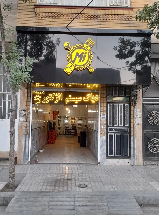 خدمات برق و سیستم صوتی خودرو جوادی