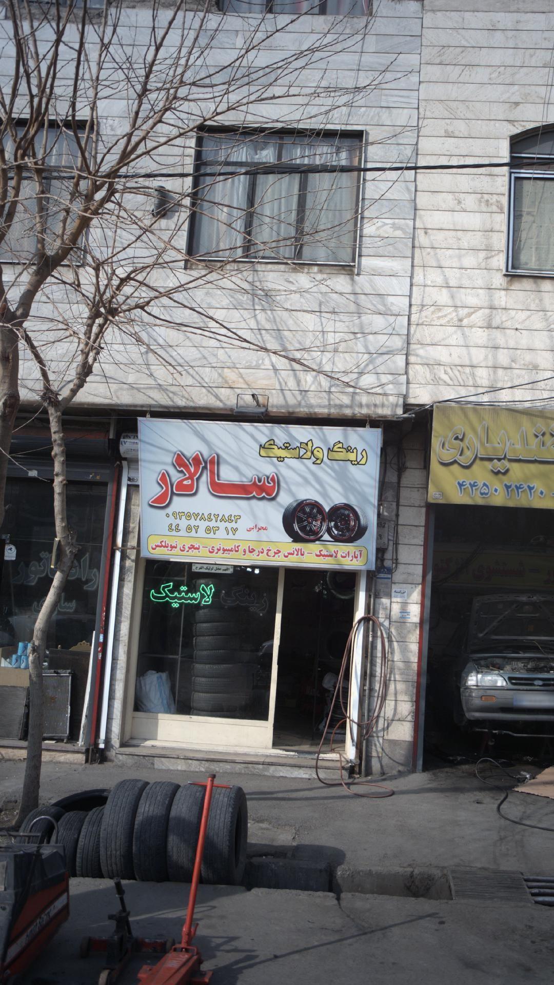 رینگ و لاستیک سالار