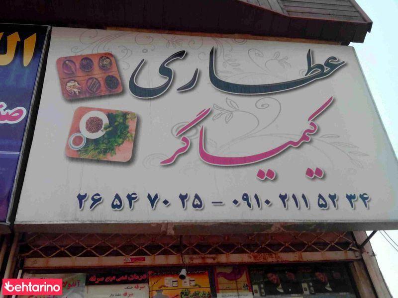 عطاری کیمیا گر 