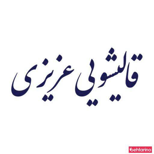 قالیشویی عزیزی