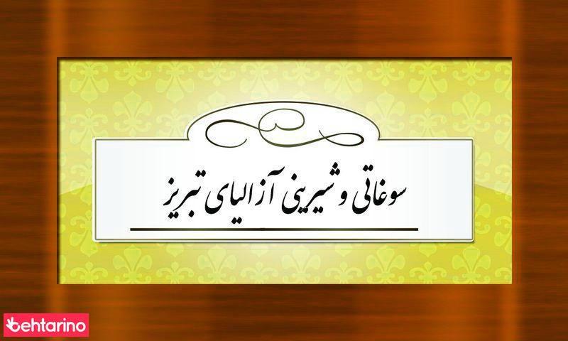 نمایندگی خانه حلوای تبریز - آزالیای تبریز