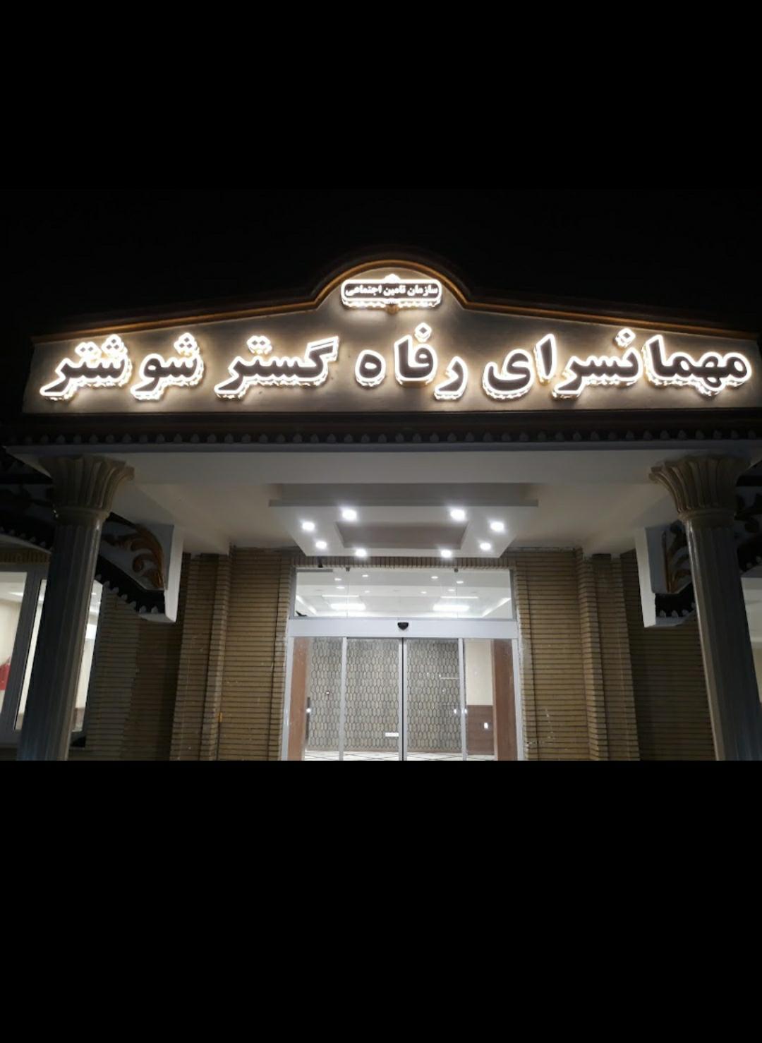 هتل رفاه گستر تامین اجتماعی شوشتر