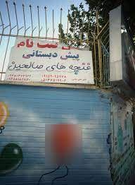 پیش دبستانی غنچه های صالحین