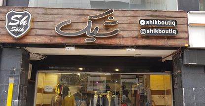 بوتیک شیک