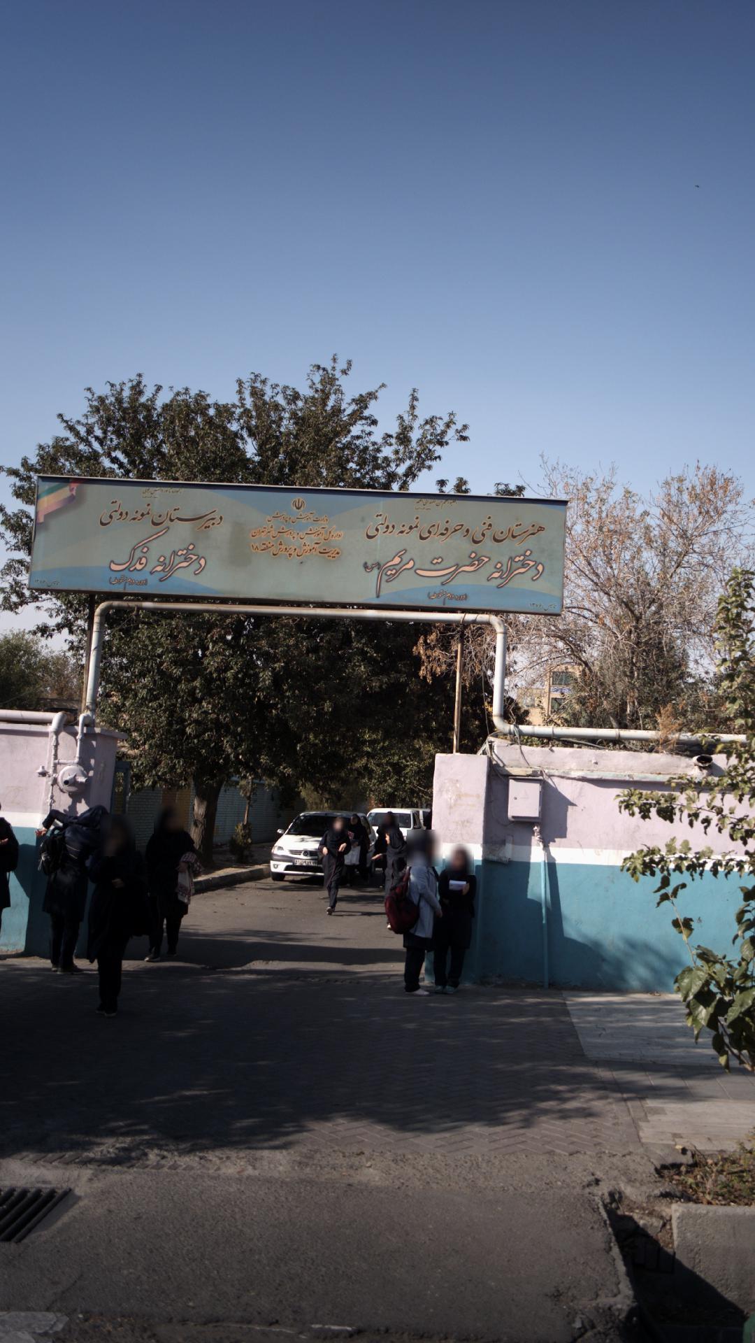 هنرستان فنی وحرفه ای نمونه دولتی دخترانه حضرت مریم