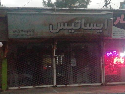 پوشاک ایساتیس