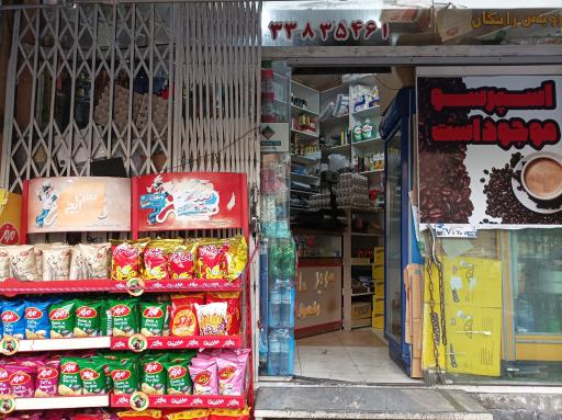 سوپر مارکت برادران بهشتی